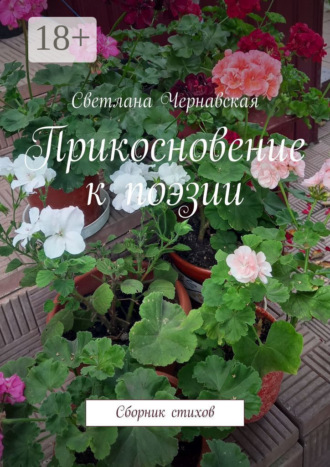 Обложка книги «Прикосновение к поэзии. Сборник стихов»