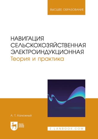 А. Т. Калюжный. Навигация сельскохозяйственная электроиндукционная. Теория и практика. Учебное пособие для вузов