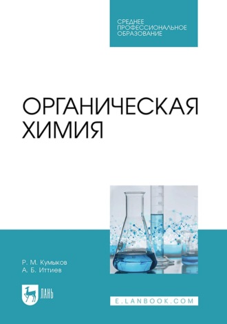 Руслан Машевич Кумыков. Органическая химия. Учебник для СПО