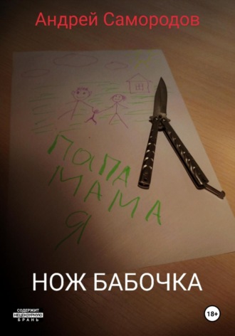Обложка книги «Нож бабочка»