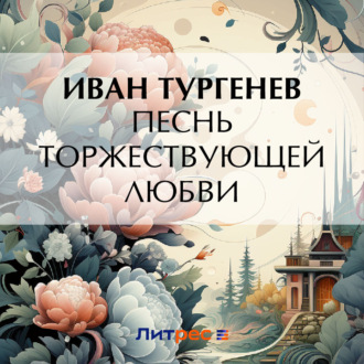 Обложка книги «Песнь торжествующей любви»