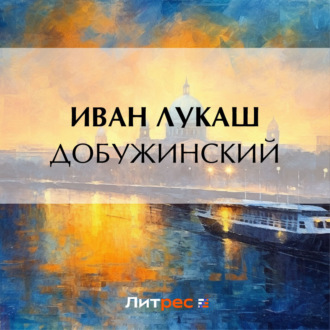 Обложка книги «Добужинский»