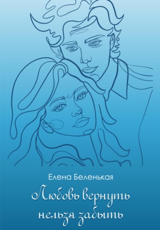 Обложка книги «Любовь вернуть нельзя забыть»
