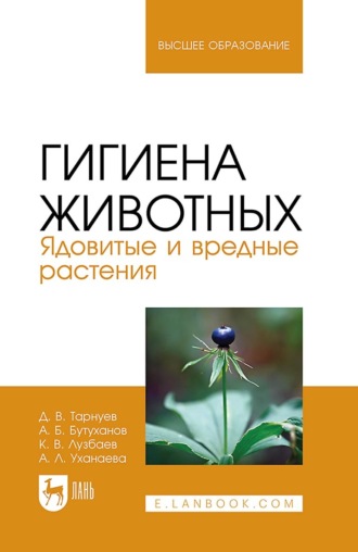 Д. В. Тарнуев. Гигиена животных. Ядовитые и вредные растения. Учебное пособие для вузов