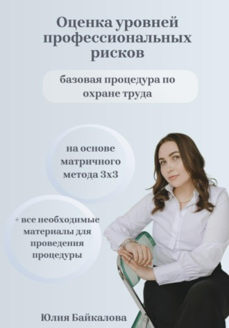 Обложка книги «Материалы по оценке уровней профессиональных рисков. На основе матричного метода 3х3»