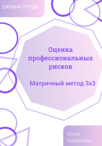 Юлия Байкалова. Оценка профессиональных рисков. Матричный метод 3х3