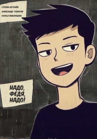 Обложка книги «Надо, Федя, надо!»