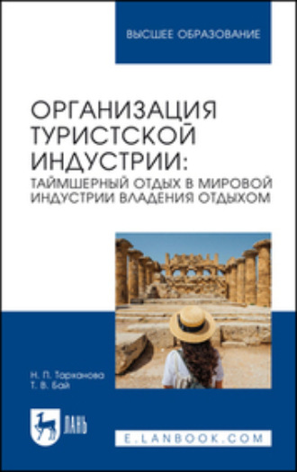 Татьяна Владимировна Бай. Организация туристской индустрии. Таймшерный отдых в мировой индустрии владения отдыхом. Учебное пособие для вузов