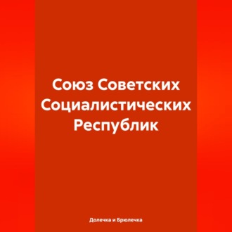 Обложка книги «Союз Советских Социалистических Республик»