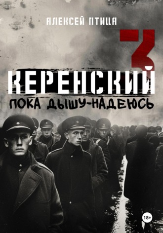 Обложка книги «Керенский. Пока дышу – надеюсь»