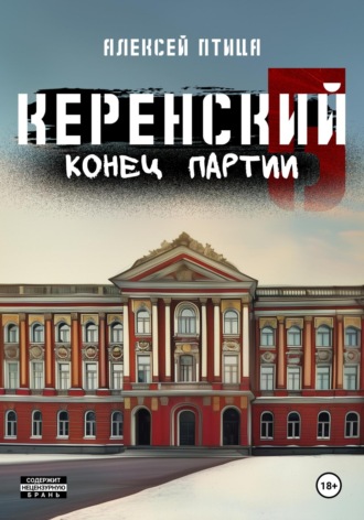 Обложка книги «Керенский. Конец партии»