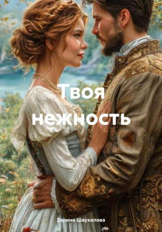 Обложка книги «Твоя нежность»