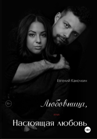 Обложка книги «Любовница, или Настоящая любовь»