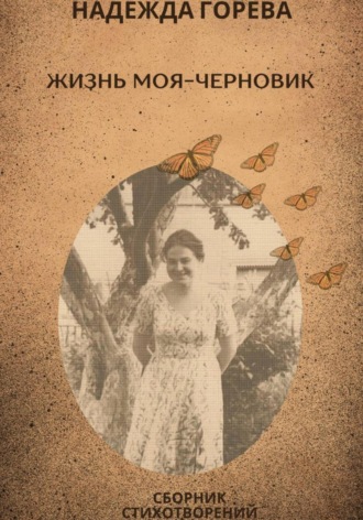 Обложка книги «Жизнь моя – черновик»