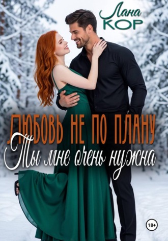 Обложка книги «Любовь не по плану. Ты мне очень нужна»