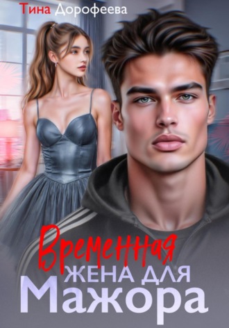 Обложка книги «Временная жена для мажора»
