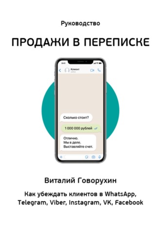 Обложка книги «Продажи в переписке»