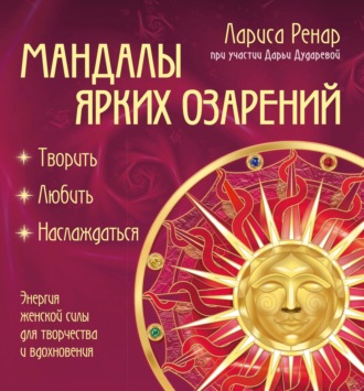 Обложка книги «Мандалы ярких озарений. Энергия женской силы для творчества и вдохновения»