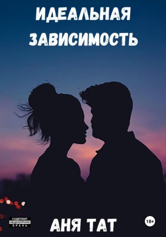 Обложка книги «Идеальная зависимость»