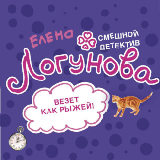 Обложка книги «Везет как рыжей»