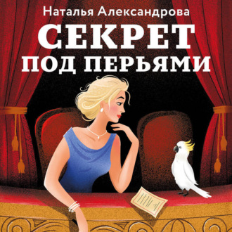 Обложка книги «Секрет под перьями»
