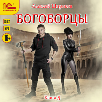 Обложка книги «Богоборцы. Книга 5»