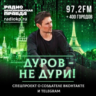 Обложка книги «Дуров - не дури! Спецпроект о создателе ВКонтакте и Telegram»