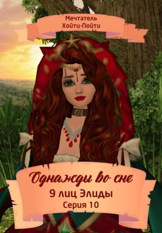 Обложка книги «Однажды во сне. 9 лиц Элиды. Серия 10»