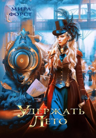Обложка книги «Удержать Лето»