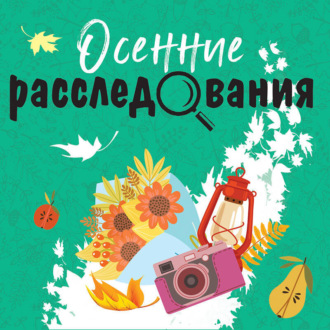 Обложка книги «Осенние расследования»