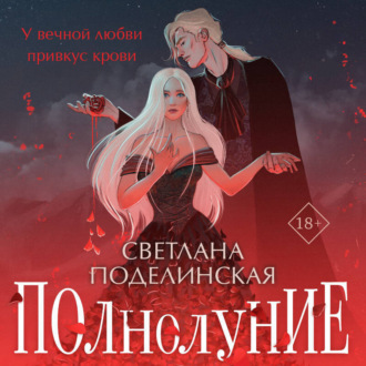 Обложка книги «Полнолуние»
