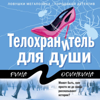 Обложка книги «Телохранитель для души»