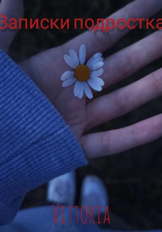 . Записки подростка