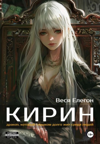 Веся Елегон. Кирин