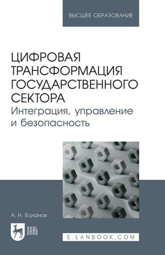 А. Н. Баланов. Цифровая трансформация государственного сектора. Интеграция, управление и безопасность. Учебное пособие для вузов