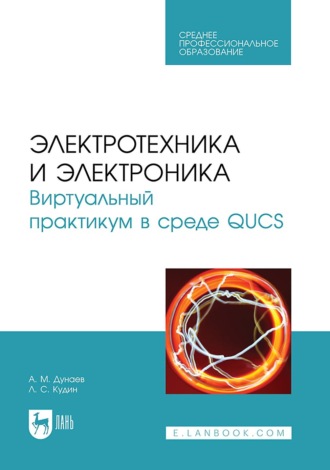 Л. С. Кудин. Электротехника и электроника. Виртуальный практикум в среде QUCS. Учебное пособие для СПО