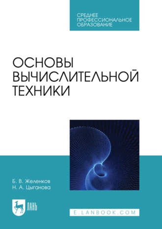 Борис Желенков. Основы вычислительной техники. Учебник для СПО