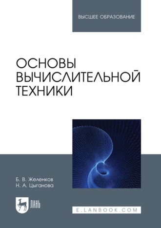 Борис Желенков. Основы вычислительной техники. Учебник для вузов