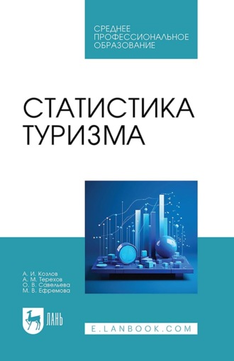 Александр Иванович Козлов. Статистика туризма. Учебное пособие для СПО