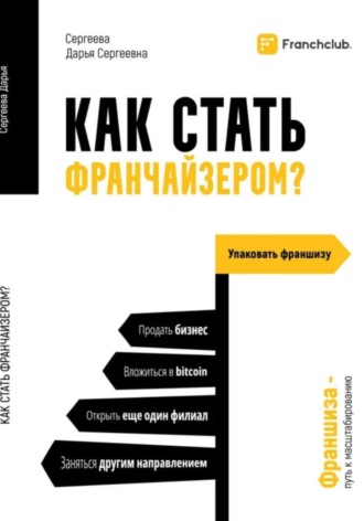 Обложка книги «Как стать франчайзером»