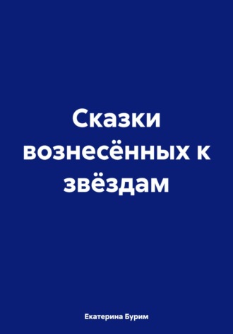 Обложка книги «Сказки вознесённых к звёздам»
