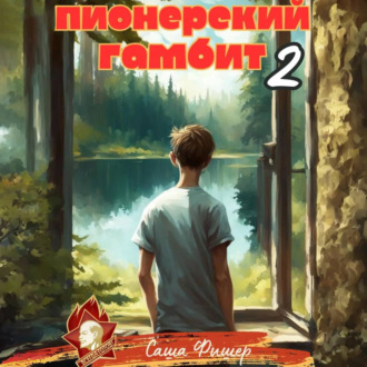 Обложка книги «Пионерский гамбит – 2»