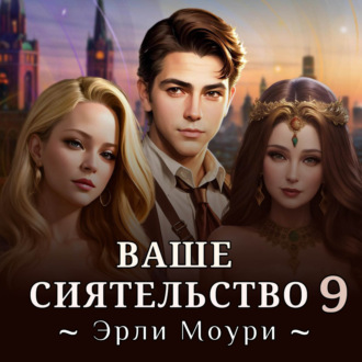 Обложка книги «Ваше Сиятельство 9»