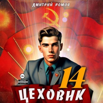 Обложка книги «Цеховик. Книга 14. Воин света»