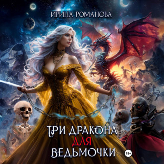 Обложка книги «Три дракона для ведьмочки»