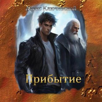 Обложка книги «Прибытие»