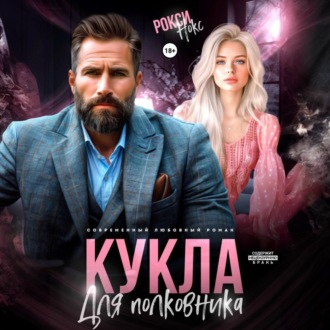 Обложка книги «Кукла для полковника»