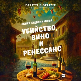 Обложка книги «Убийство, вино и Ренессанс»