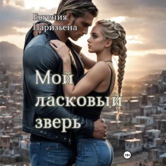 Обложка книги «Мой ласковый зверь»