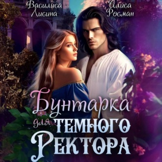 Обложка книги «Бунтарка для Темного ректора»